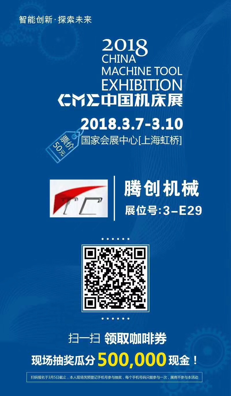 常州腾创机械有限公司诚挚邀请您莅2018CME中国机床展：3-E29